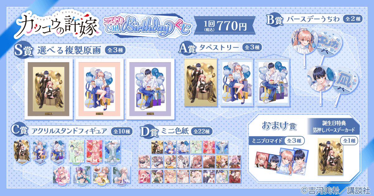 カッコウの許嫁 エリカ&凪 Birthdayくじ
