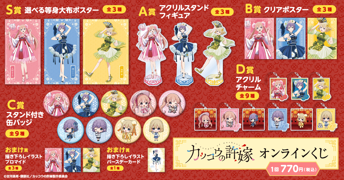 カッコウの許嫁 オンラインくじ