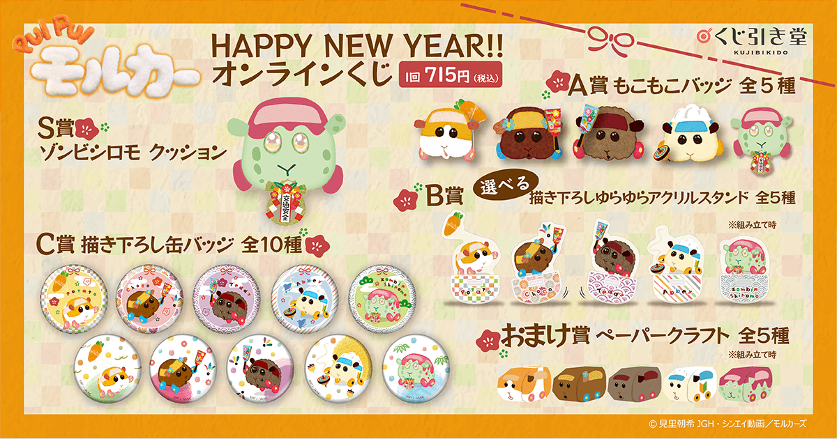 PUI PUI モルカー HAPPY NEW YEAR!! オンラインくじ