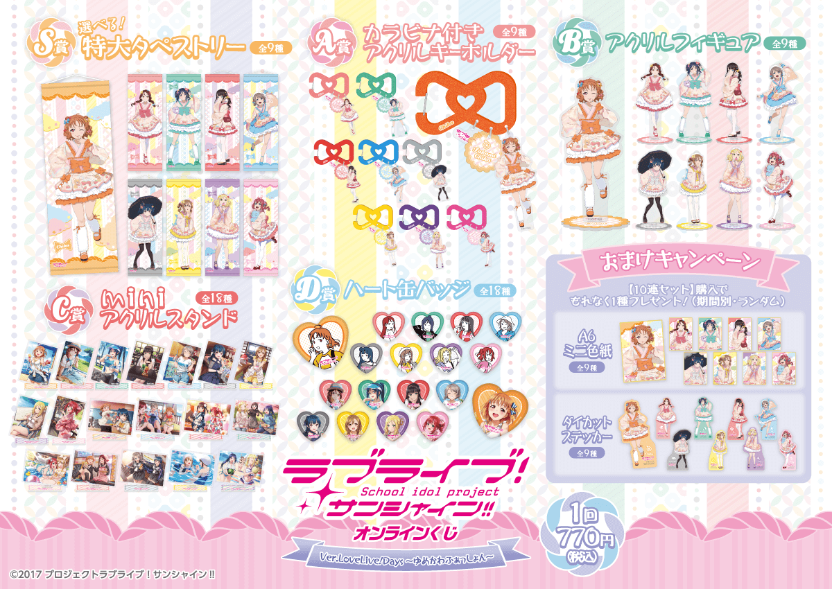『ラブライブ!サンシャイン!!』オンラインくじ Ver.LoveLive!Days~ゆめかわふぁっしょん~