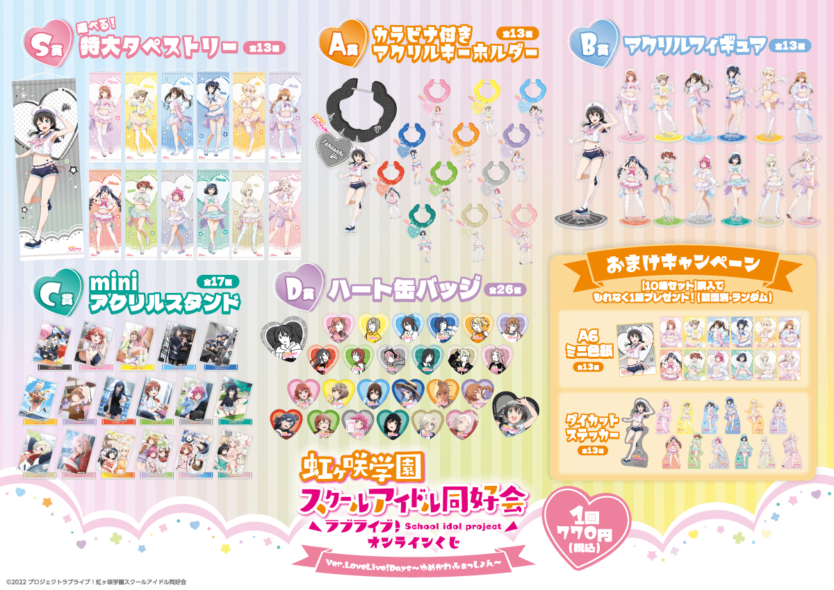 『ラブライブ！虹ヶ咲学園スクールアイドル同好会』オンラインくじ Ver.LoveLive!Days～ゆめかわふぁっしょん～