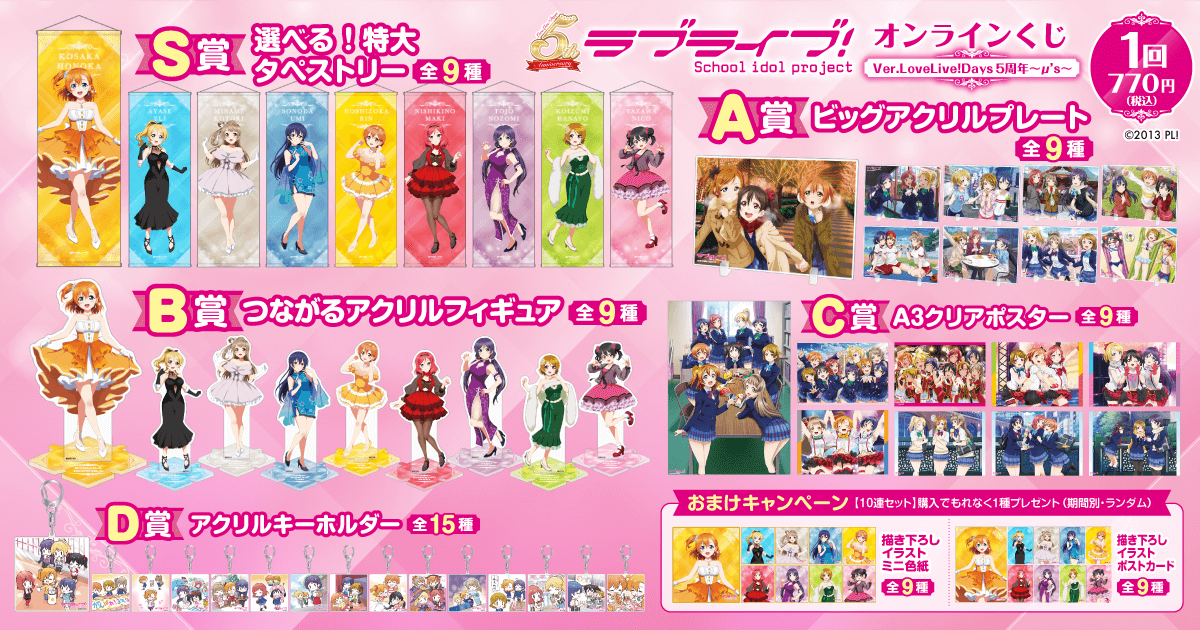 『ラブライブ！』オンラインくじ Ver.LoveLive!Days5周年～μs～