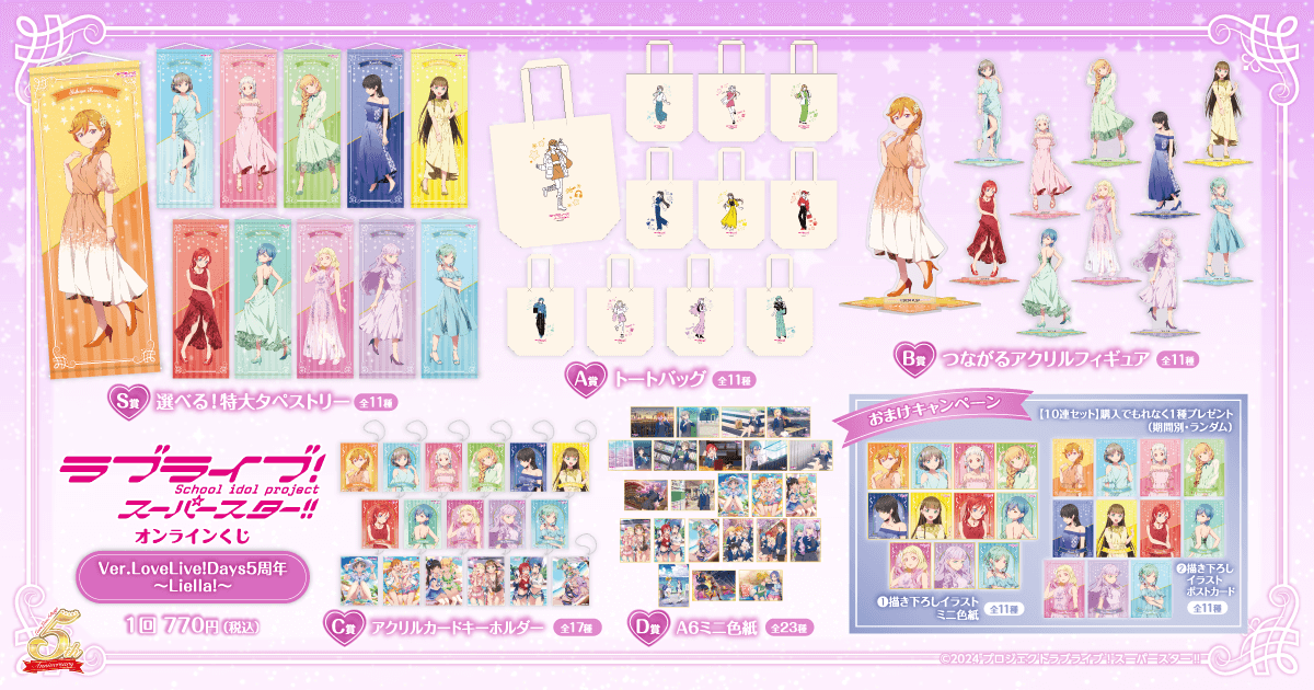 ラブライブ！スーパースター!! オンラインくじ Ver.LoveLive!Days5周年～Liella!～