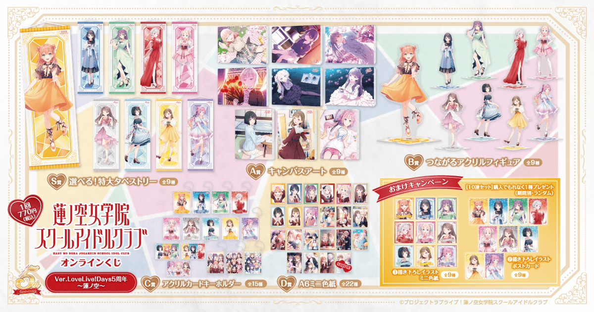ラブライブ！蓮ノ空女学院スクールアイドルクラブ オンラインくじ Ver.LoveLive!Days5周年～蓮ノ空～