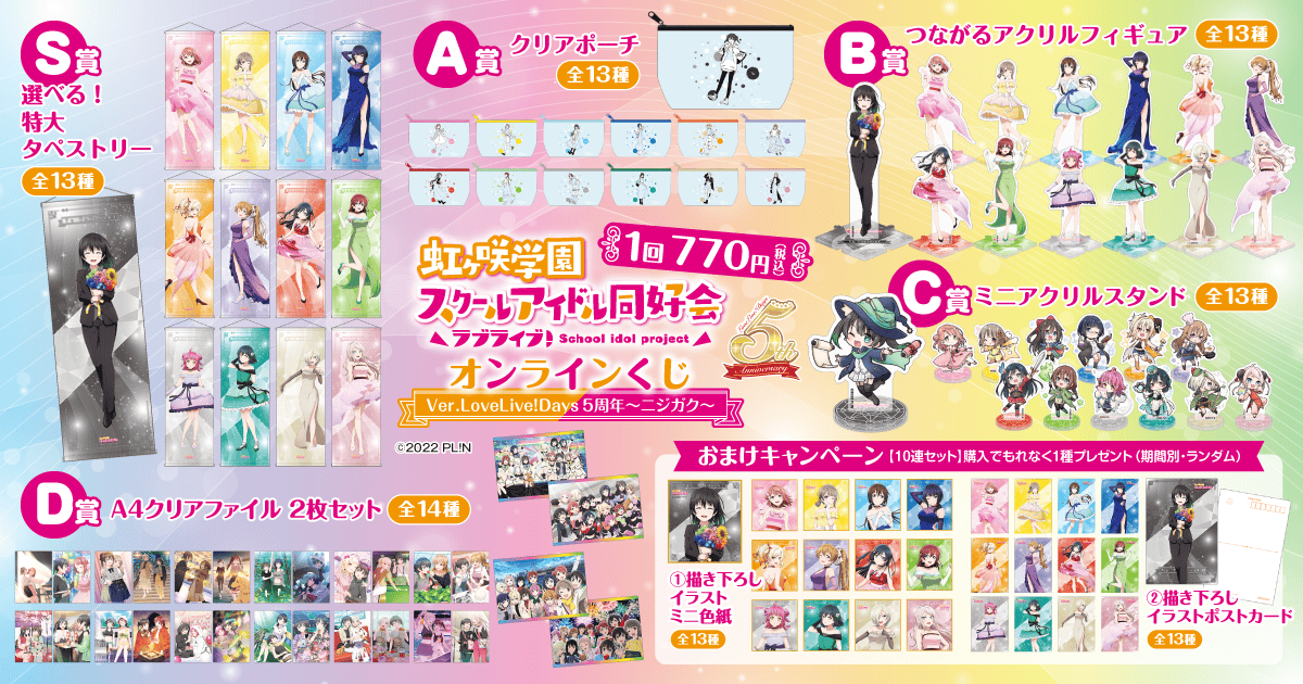『ラブライブ！虹ヶ咲学園スクールアイドル同好会』オンラインくじ Ver.LoveLive!Days5周年～ニジガク～