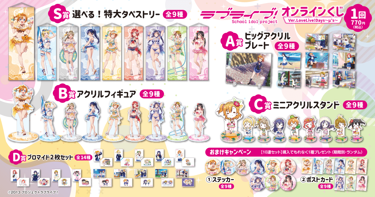 『ラブライブ！』オンラインくじ Ver.LoveLive!Days～μ’s～