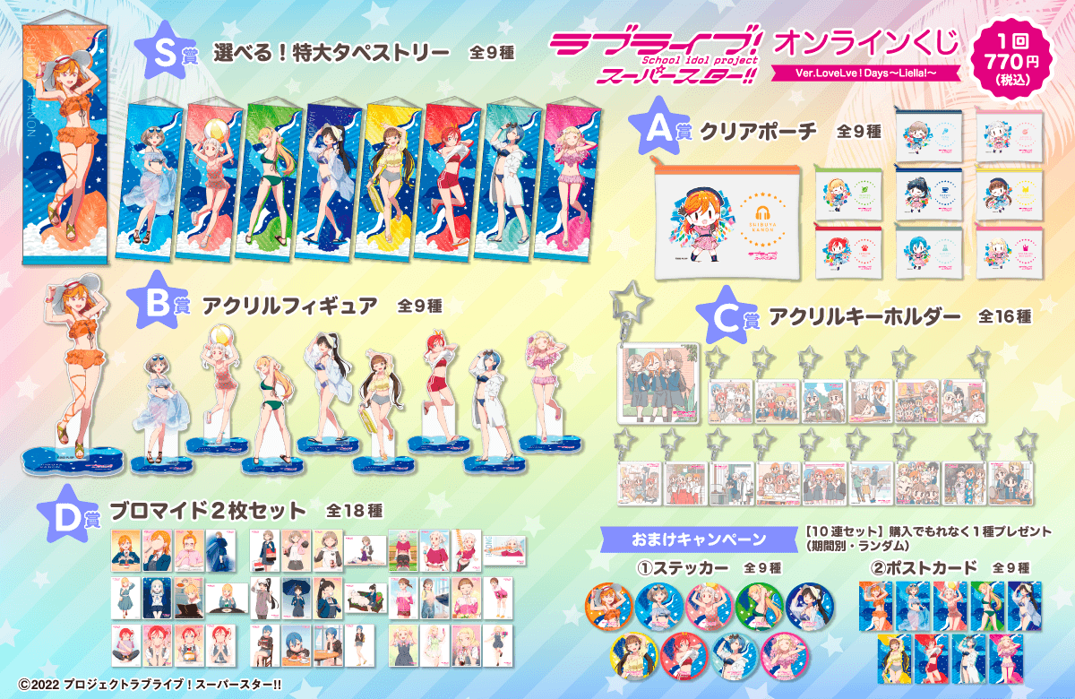 『ラブライブ！スーパースター!!』オンラインくじVer.LoveLive!Days～Liella!～
