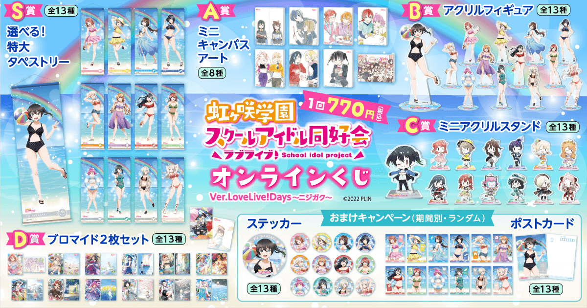 『ラブライブ！虹ヶ咲学園スクールアイドル同好会』オンラインくじ Ver.LoveLive!Days～ニジガク～