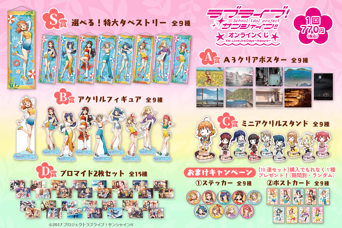 『ラブライブ！サンシャイン!!』オンラインくじVer.LoveLive!Days～Aqours～