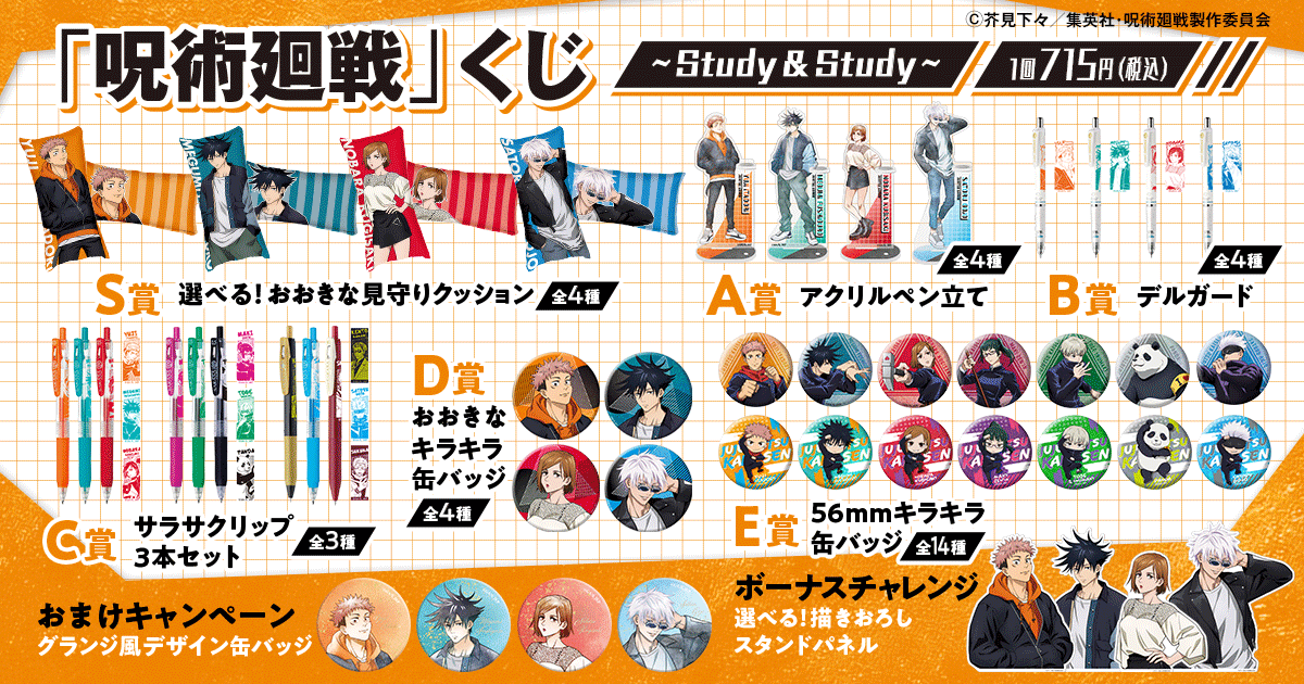 「呪術廻戦」くじ~Study&Study~