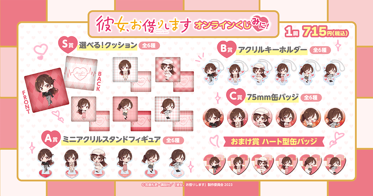 「彼女、お借りします」オンラインくじ みに!