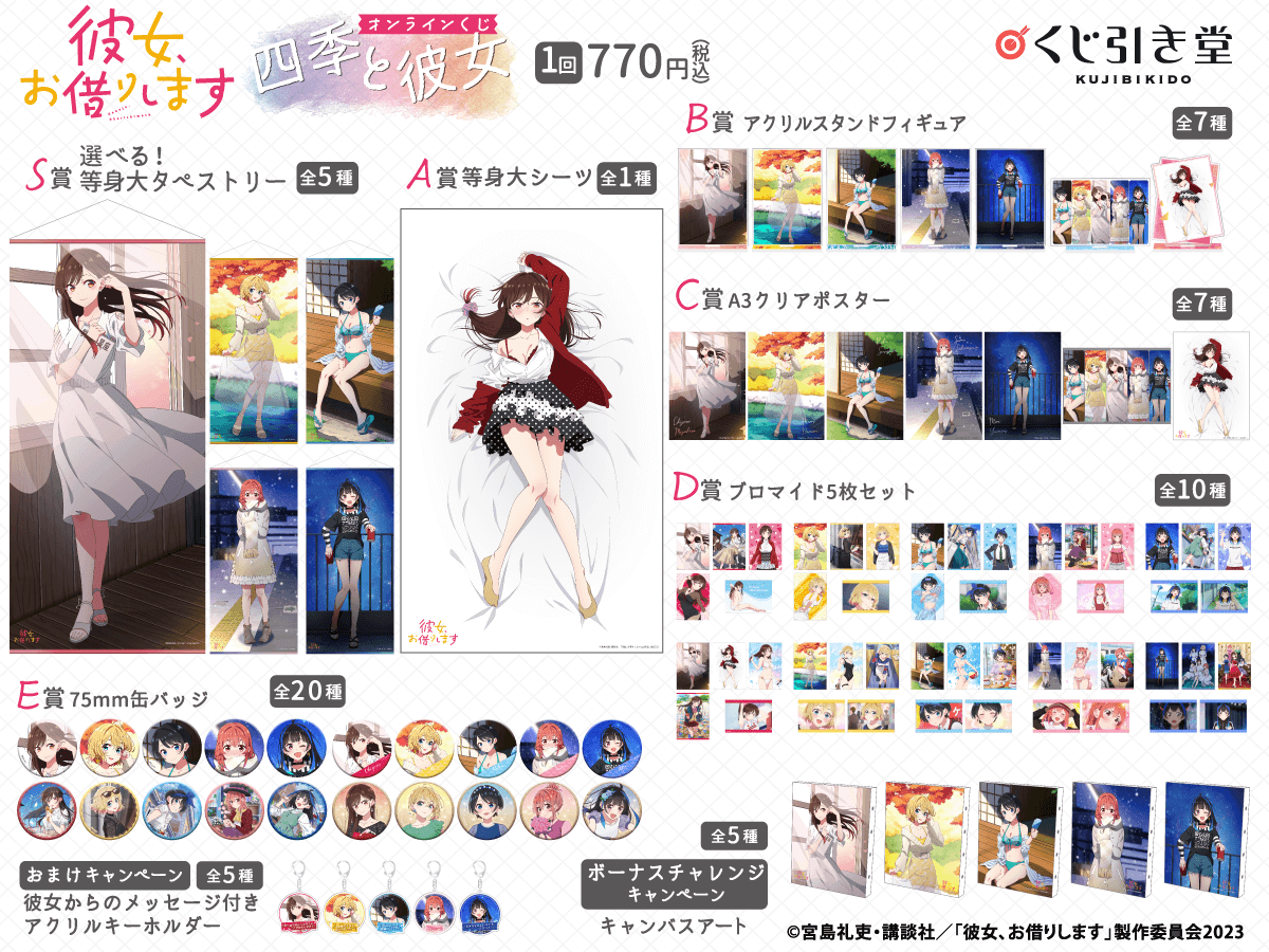 彼女、お借りします オンラインくじ 四季と彼女
