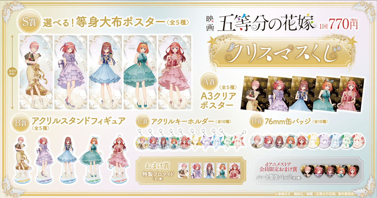 「五等分の花嫁」クリスマスくじ