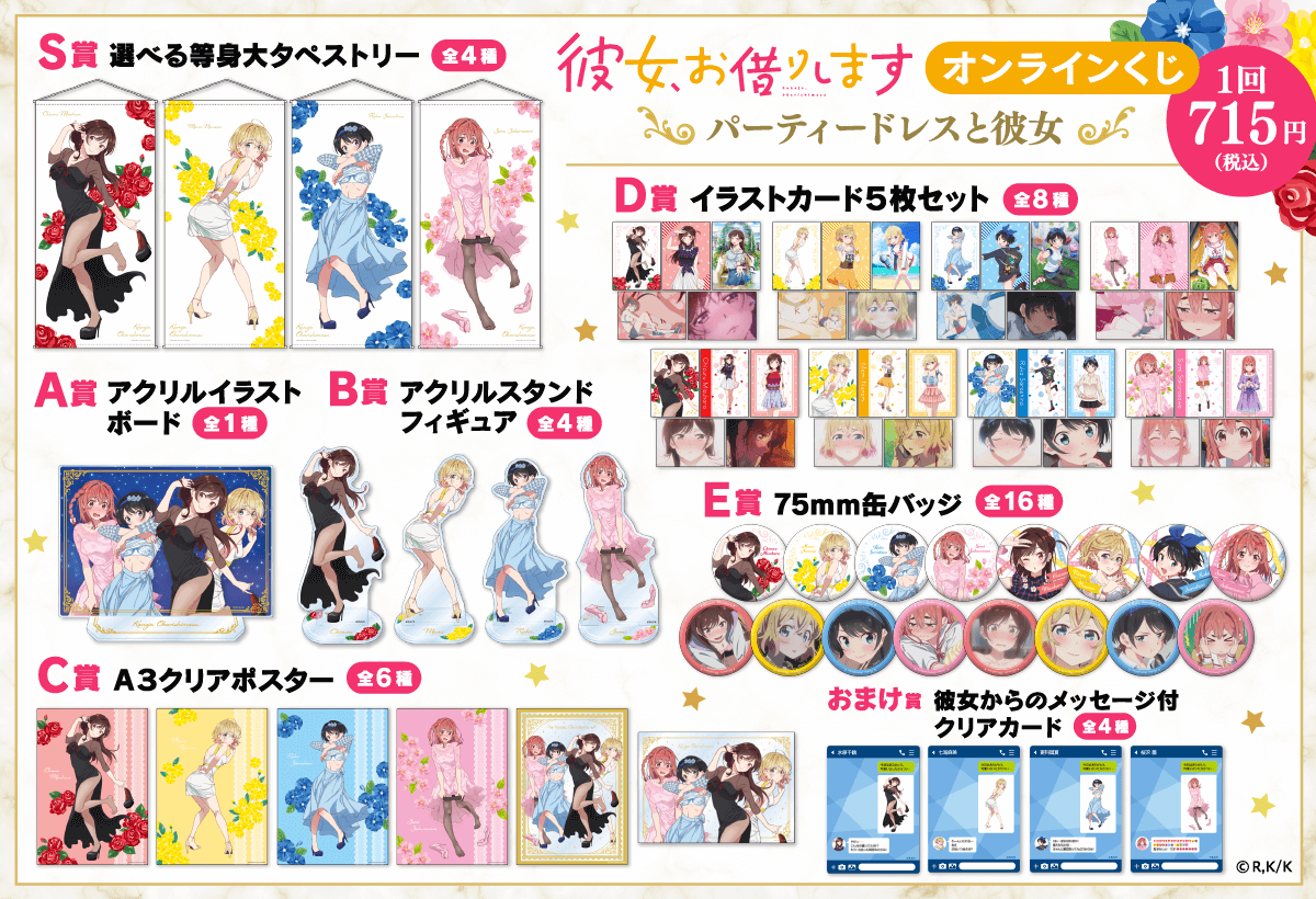 彼女、お借りします オンラインくじ パーティードレスと彼女