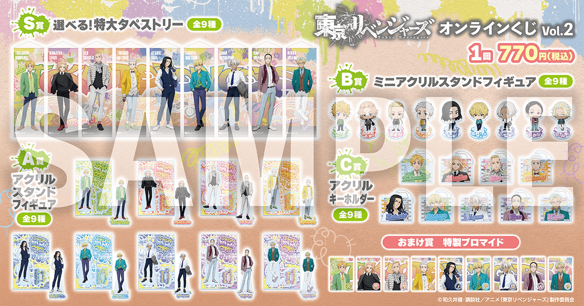 「東京リベンジャーズ」オンラインくじ Vol.2