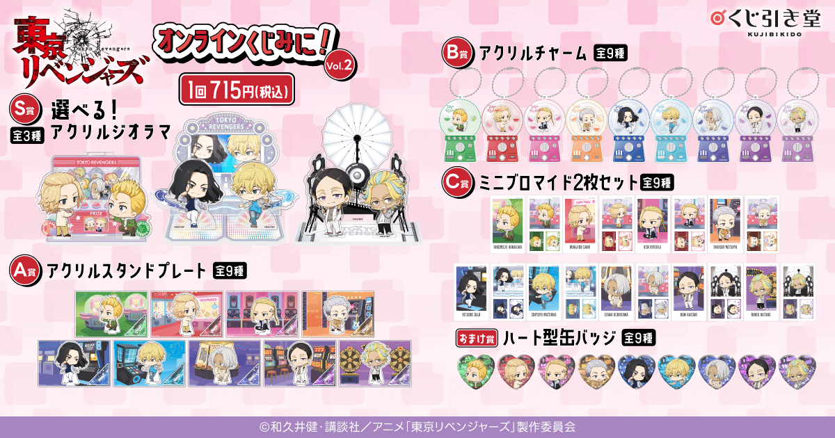 「東京リベンジャーズ」オンラインくじ みに！ Vol.2