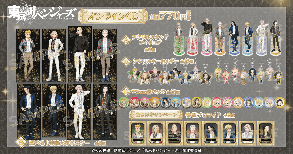 「東京リベンジャーズ」オンラインくじ