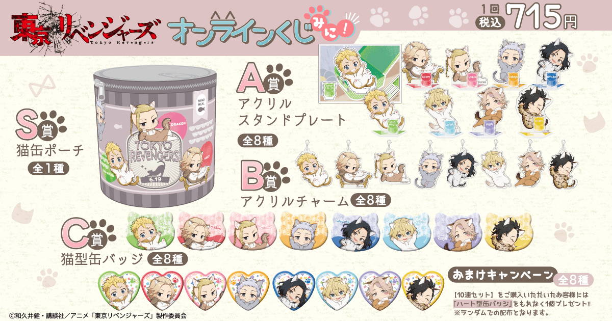 「東京リベンジャーズ」オンラインくじ みに！