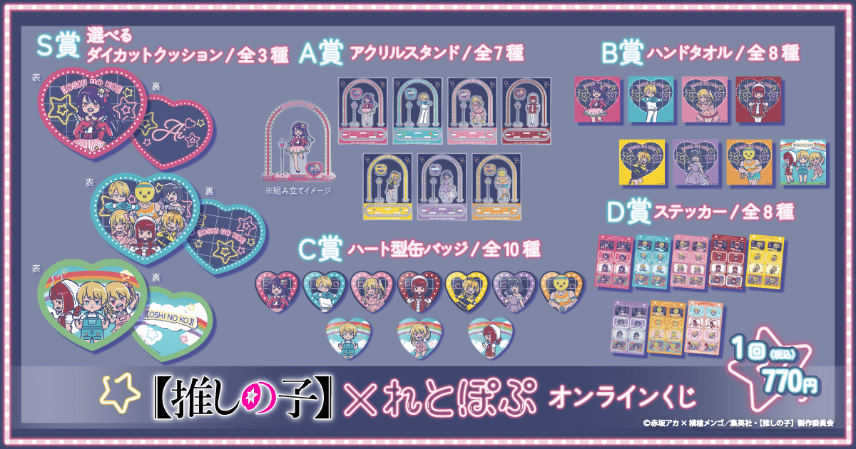 TVアニメ『【推しの子】』× れとぽぷ オンラインくじ