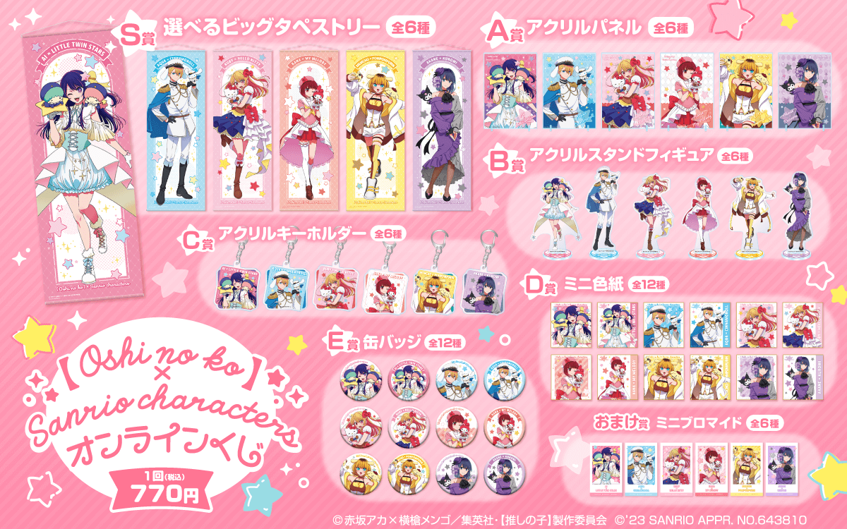 【推しの子】×サンリオキャラクターズ オンラインくじ