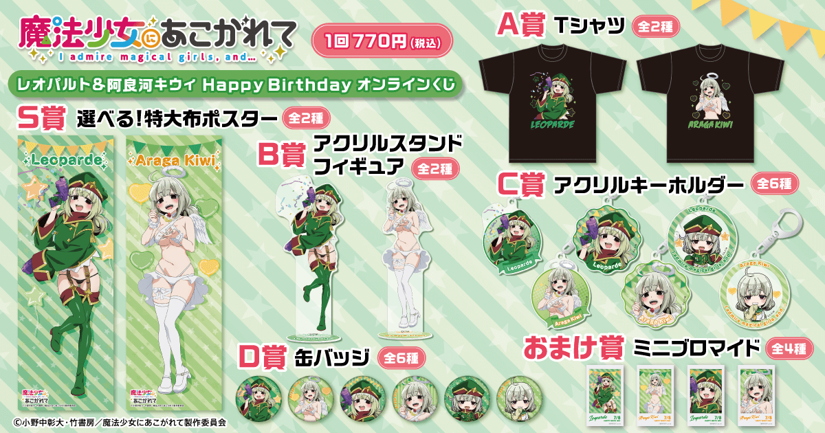 「魔法少女にあこがれて」レオパルト&阿良河キウィ HappyBirthdayオンラインくじ