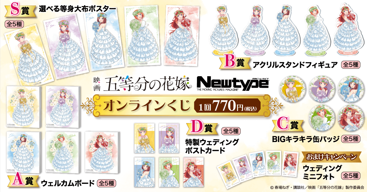 五等分の花嫁 Newtype オンラインくじ