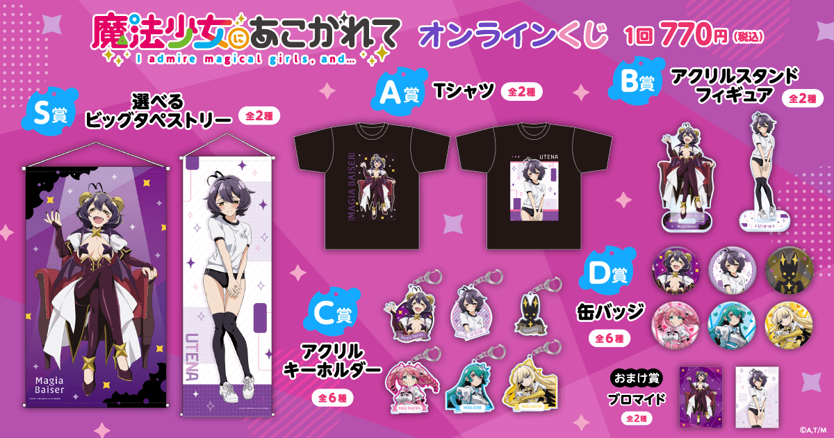 魔法少女にあこがれて オンラインくじ