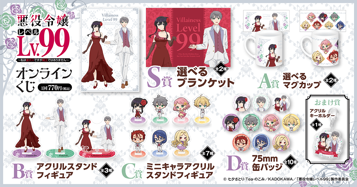 TVアニメ 悪役令嬢レベル99～私は裏ボスですが魔王ではありません～オンラインくじ