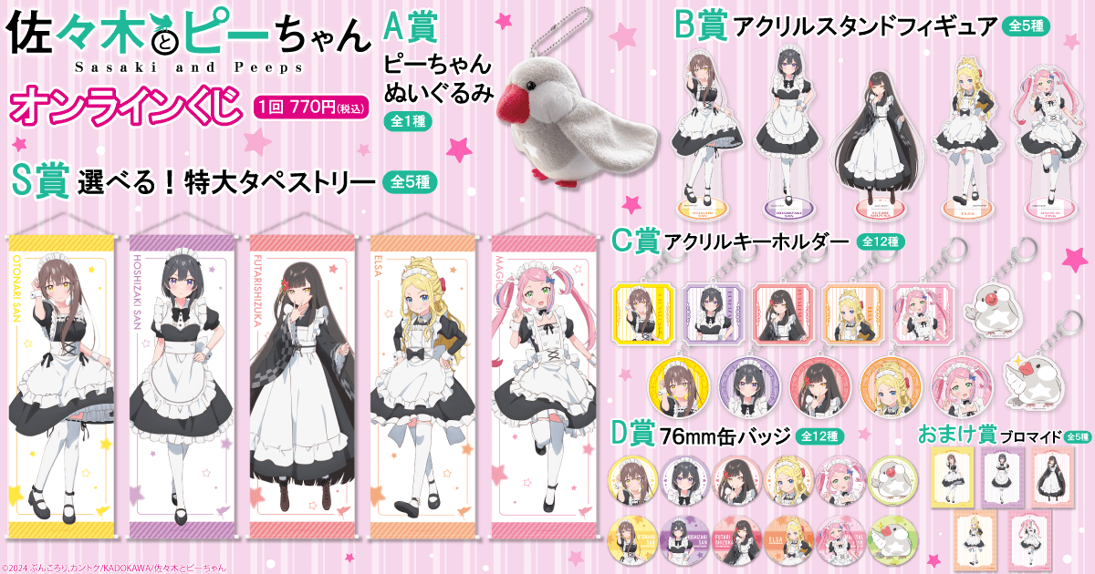 「佐々木とピーちゃん」オンラインくじ