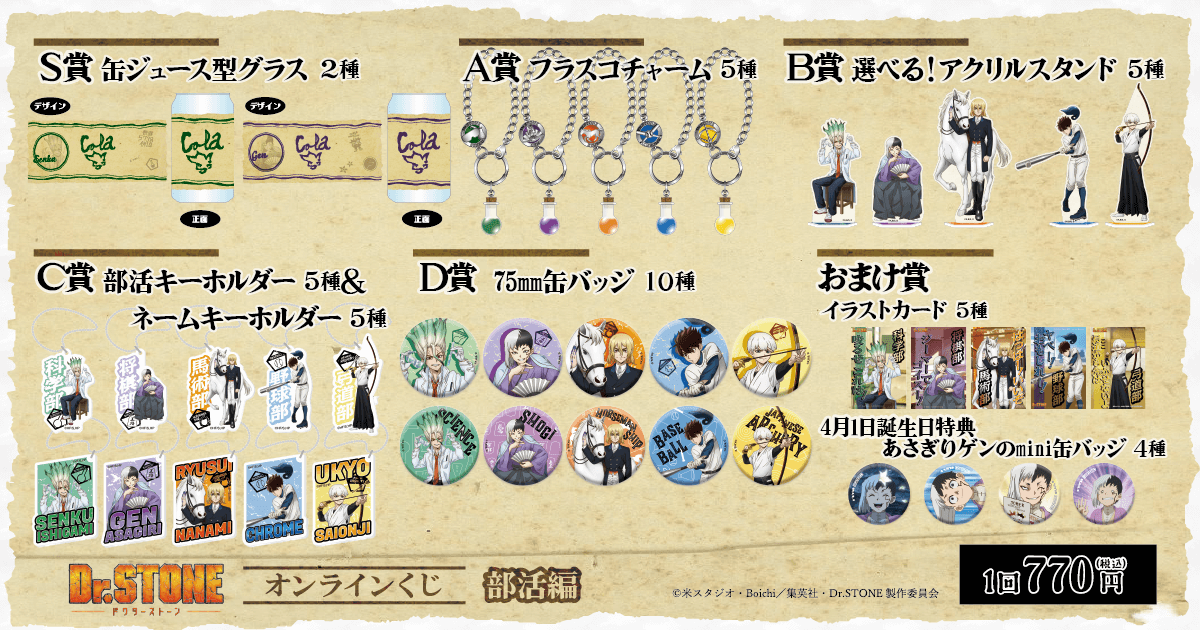 Dr.STONE オンラインくじ 部活編