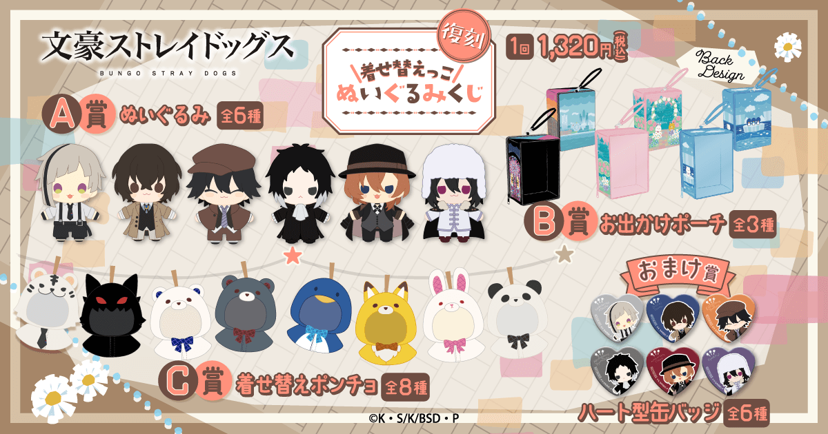2025年10月】文豪ストレイドッグス一番くじ・オンラインくじ