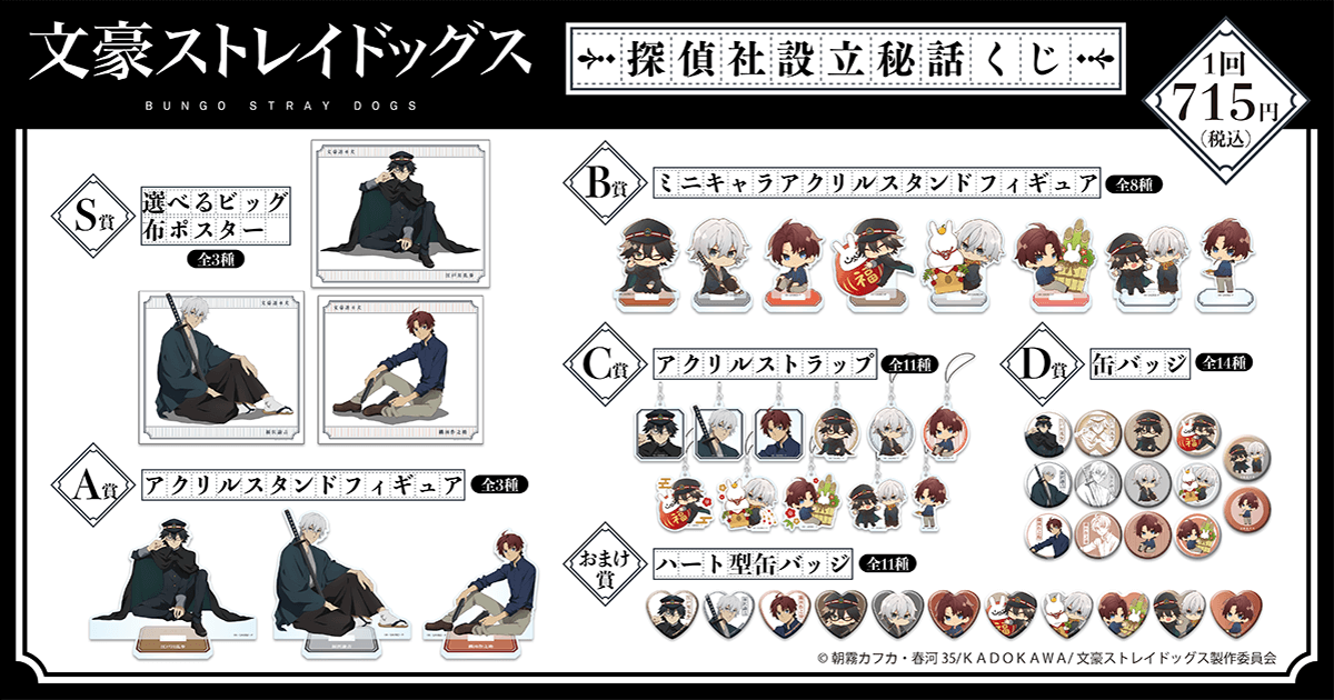 文豪ストレイドッグス 探偵社設立秘話くじ