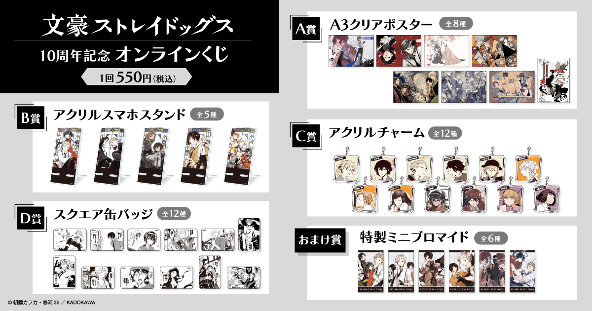 文豪ストレイドッグス 10周年記念オンラインくじ