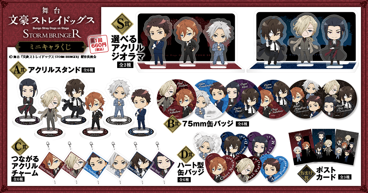 舞台「文豪ストレイドッグス STORM BRINGER」ミニキャラくじ