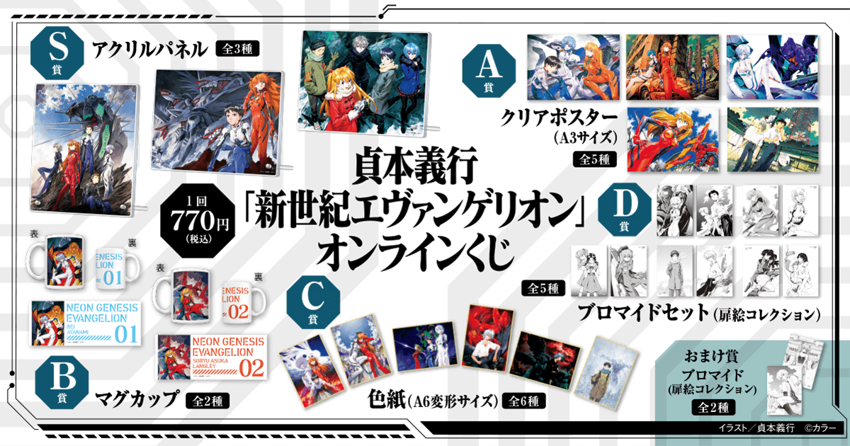 貞本義行「新世紀エヴァンゲリオン」オンラインくじ