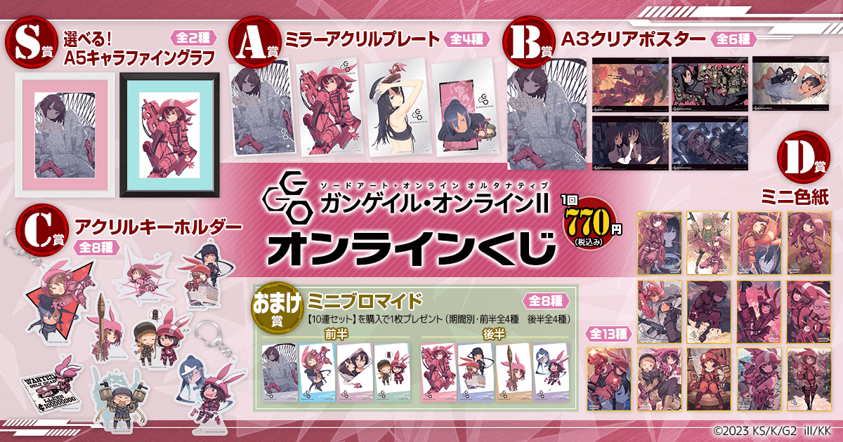 「ソードアート・オンライン オルタナティブ ガンゲイル・オンライン」オンラインくじ