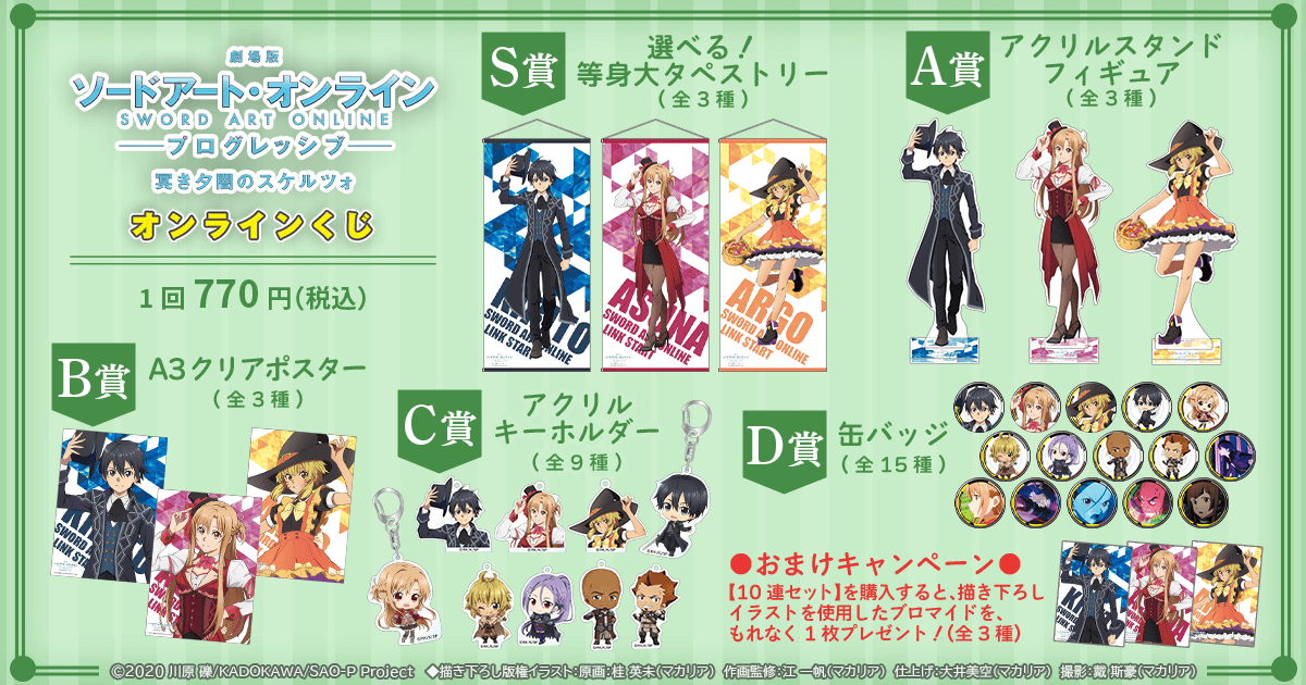 『劇場版 ソードアート・オンライン -プログレッシブ‐冥き夕闇のスケルツォ』オンラインくじ