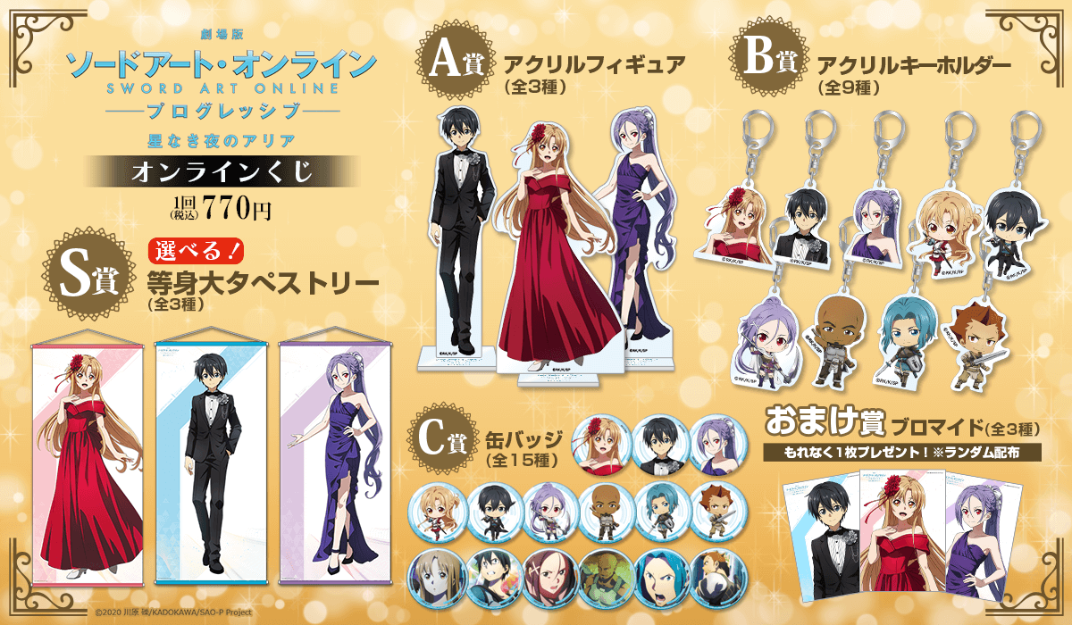 『劇場版 ソードアート・オンライン -プログレッシブ‐ 星なき夜のアリア』オンラインくじ