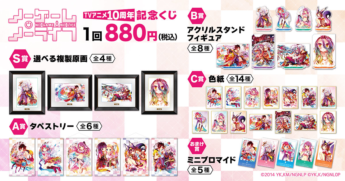 ノーゲーム・ノーライフ TVアニメ10周年記念くじ