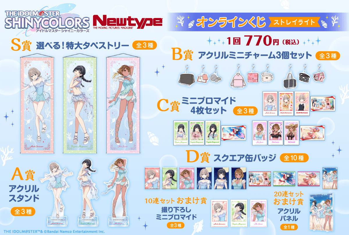 アイドルマスター シャイニーカラーズ Newtype オンラインくじ ストレイライト