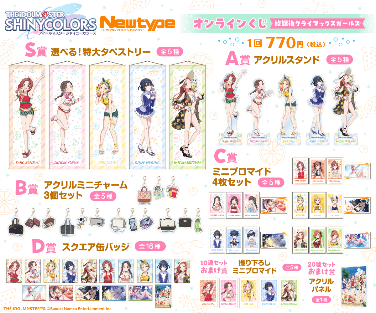 アイドルマスター シャイニーカラーズ Newtype オンラインくじ 放課後クライマックスガールズ