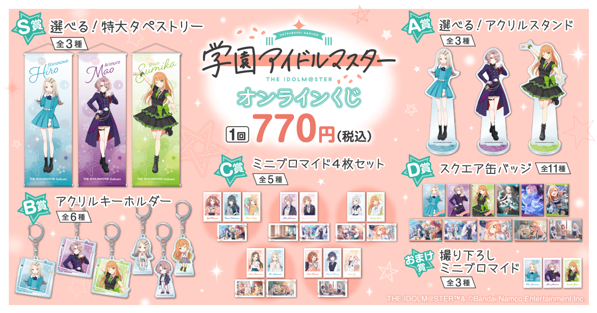 学園アイドルマスター オンラインくじ