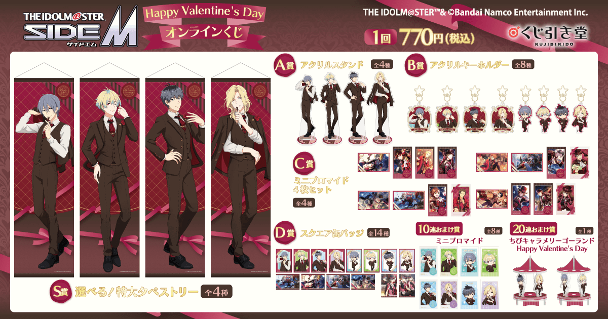 アイドルマスター SideM Happy Valentines Day オンラインくじ
