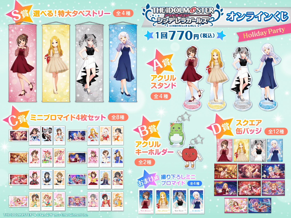 アイドルマスター シンデレラガールズ オンラインくじ 「Holiday Party」