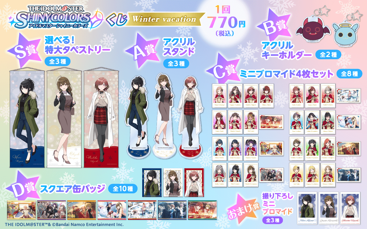 アイドルマスター シャイニーカラーズ オンラインくじ 「Winter Vacation」