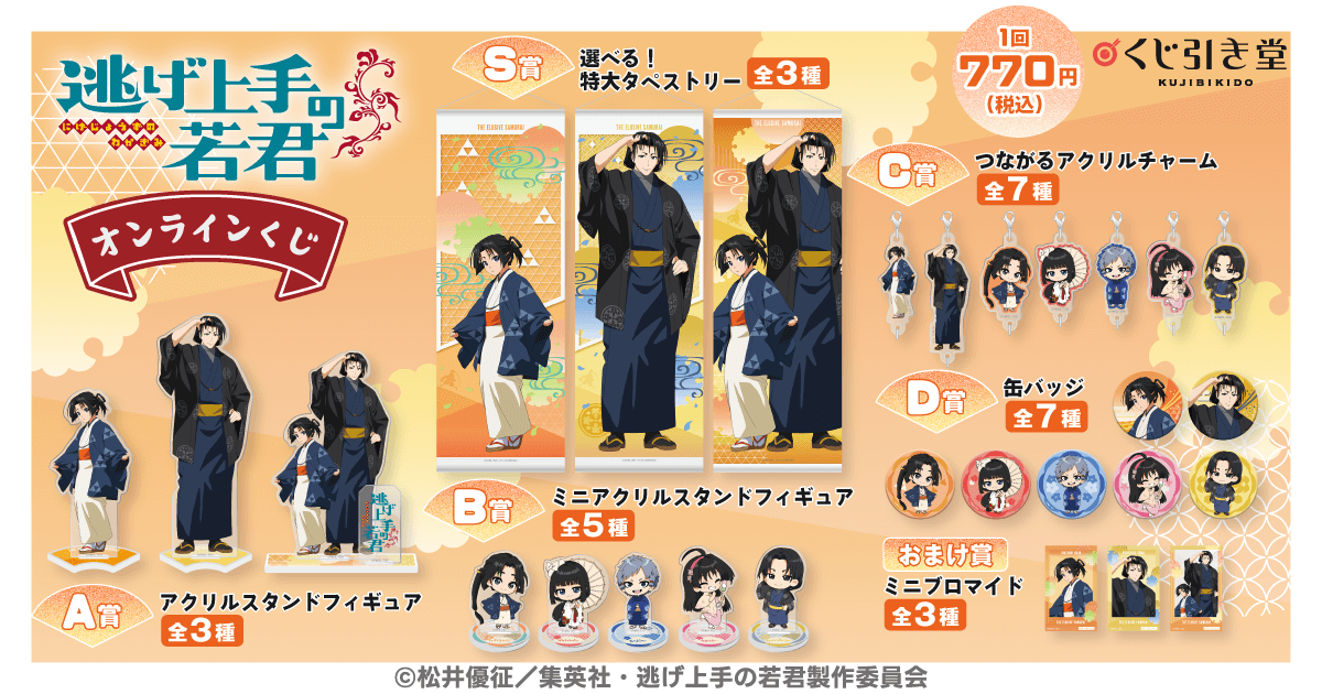 「逃げ上手の若君」オンラインくじ
