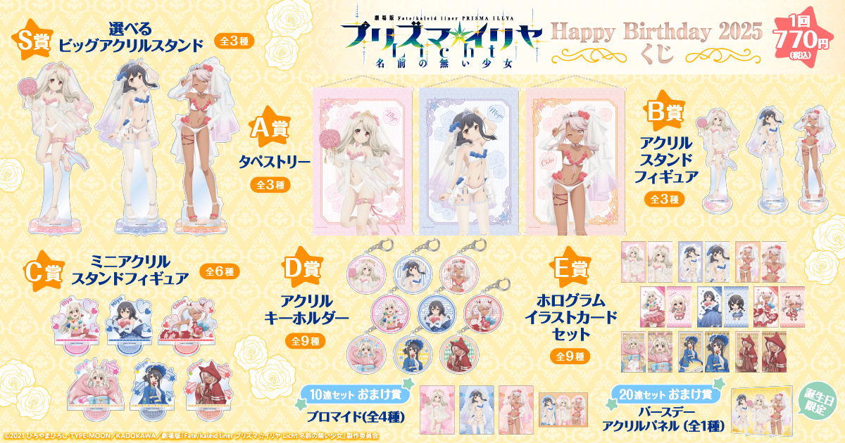劇場版「Fatekaleid liner プリズマ☆イリヤ Licht 名前の無い少女」Happy Birthday 2025くじ
