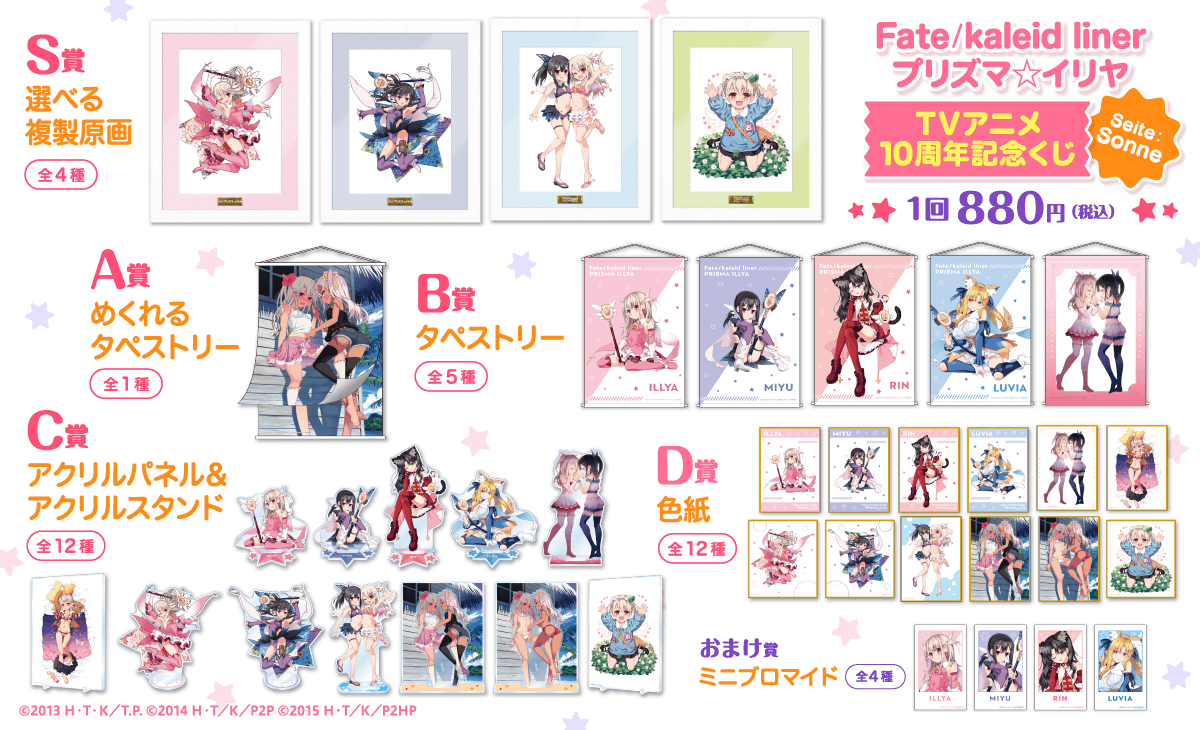 Fatekaleid liner プリズマ☆イリヤTVアニメ10周年記念くじ Seite:Sonne