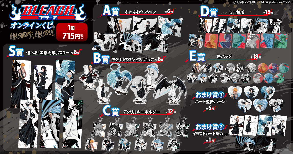 BLEACH オンラインくじ MY SWORD MY SOUL