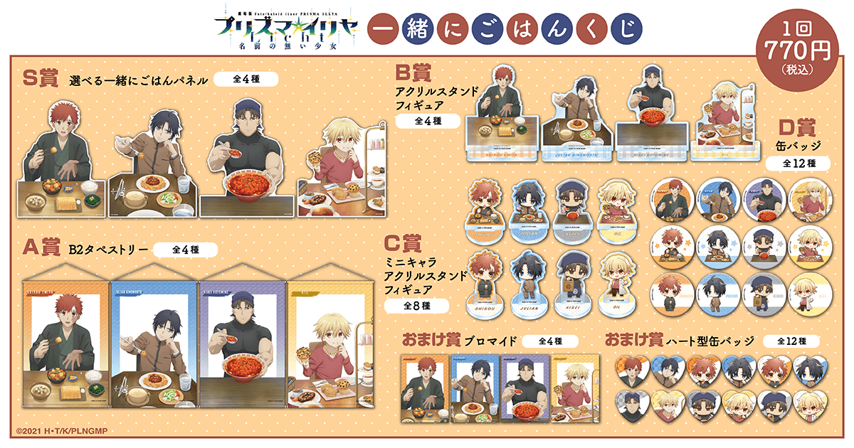 劇場版「Fatekaleid liner プリズマ☆イリヤ Licht 名前の無い少女」一緒にごはんくじ